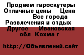 Продаем гироскутеры!Отличные цены! › Цена ­ 4 900 - Все города Развлечения и отдых » Другое   . Ивановская обл.,Кохма г.